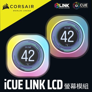 海盜船 CORSAIR iCUE LINK LCD 螢幕模組 官方旗艦館