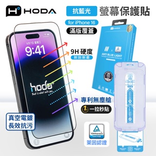 hoda iPhone 抗藍光 亮面 螢幕保護貼 i16 i15 i14 i13 Pro Max 玻璃保護貼 玻璃貼