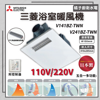 橘子廚衛‧附發票 三菱電機 浴室暖風機 V141BZ-TWN / V241BZ-TWN 110V/220V