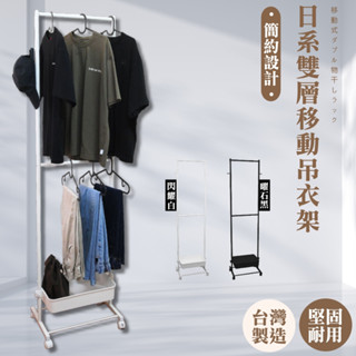 佐克家居 日系移動雙層吊衣架 可超取【臺灣製造】收納架 開放衣架 雙桿衣架 掛衣架 落地架 兒童掛衣架 衣櫃