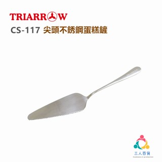 🌟三人百貨【三箭牌 CS-117 尖版不鏽鋼蛋糕刀鏟】 蛋糕刀 帶鋸齒蛋糕刀 起司刀 披薩鏟 烘焙工具