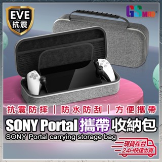【全面防震保護】SONY Portal攜帶收納包 PS5 收納包 現貨 ps5 手把 掌機 硬殼收納包 EVA【NE】