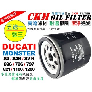 【CKM】杜卡迪 DUCATI MONSTER 大型重型機車 機油濾芯 機油濾清器 機油蕊 濾心 超越原廠 KN-153