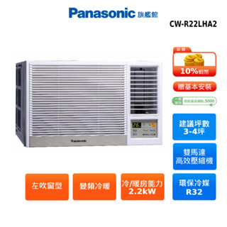 Panasonic 左吹 窗型 3-4坪 變頻 冷暖 空調 國際 節能補助 蝦幣回饋 CW-R22LHA2 贈好禮
