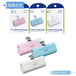 MEGA KING 原廠公司貨 PD直插式口袋行動電源 20W (4800mAh / Type-C介面)