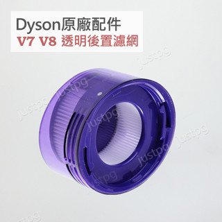 【Dyson】戴森吸塵器 原廠配件 V8 V7 sv25 透明後置濾網 hepa濾網 sv10k HH11