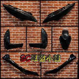 【SC 車殼小舖】山葉，SMAX 155，S MAX 155，S妹，黑色，現貨，外裝，全新副廠車殼