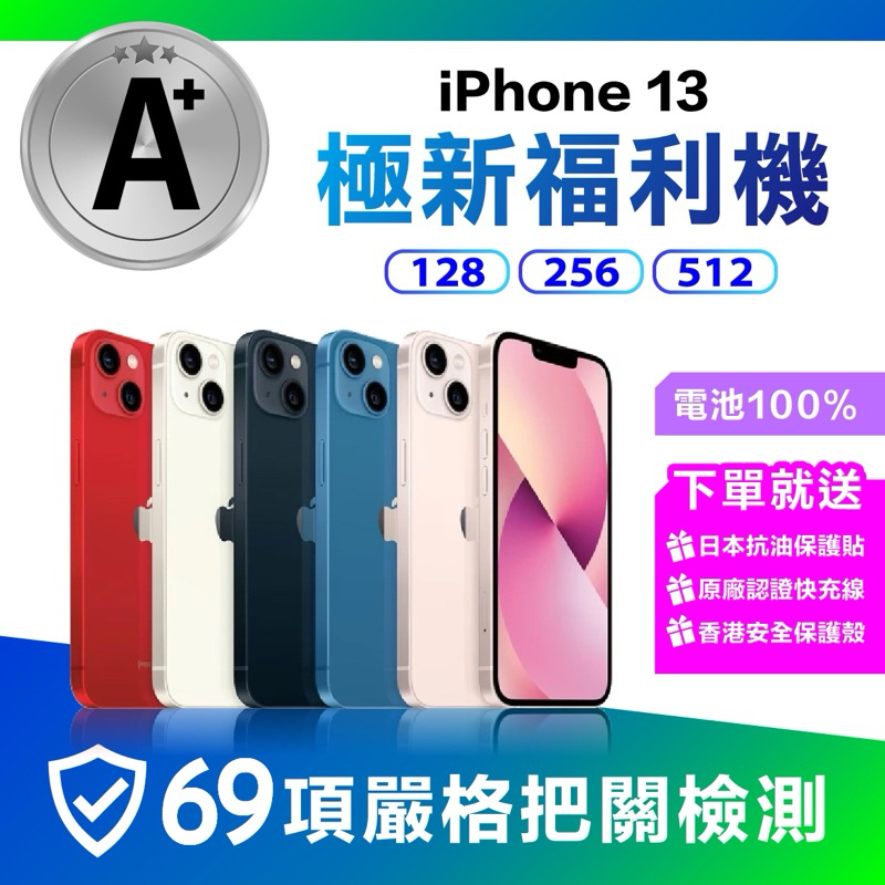 極新福利🌟Iphone13🌟128G 256G 512G 藍色 粉色 白色 黑色 綠色 紅色 13