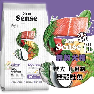 【霸道】Sense 森仕 無穀鮭魚-小顆粒(成犬配方)2KG 寵物飼料 狗狗飼料 犬糧 成犬飼料 無穀飼料 小顆粒飼料