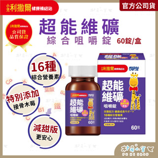 小兒利撒爾【 超能維礦 咀嚼錠 60粒 】接骨木莓萃取 維生素 鈣 鐵 鋅 兒童 營養保健