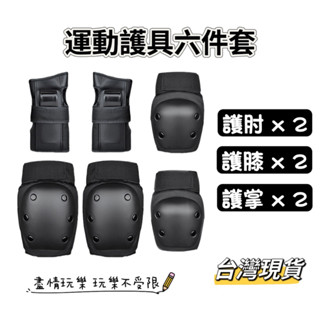 運動護具六件套 直排輪護具 滑板護具 滑雪護具 防撞防摔護具 溜冰攀巖街舞腳踏車自行車護肘護膝護掌 臺灣現貨