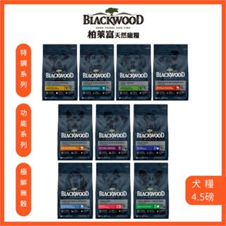 【柏萊富Blackwood】特調/功能性/無穀/極鮮無穀全系列天然寵糧 4.5磅(2kg) 幼犬/成犬/全齡犬｜貝貝毛
