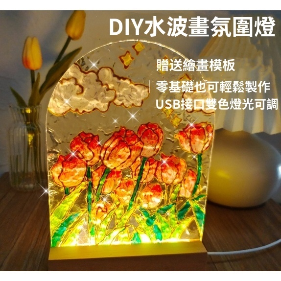 【賀賀商店】台灣現貨 玻璃畫小夜燈 手繪水波紋壓克力板小燈 手工DIY繪畫 彩繪氛圍燈 聖誕節 母親節禮物 手作材料包