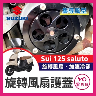 YO買百貨 suzuki Sui 125 saluto 集導風型風扇護蓋 旋轉風扇護蓋 機車風扇蓋 SUI改裝 機車風扇