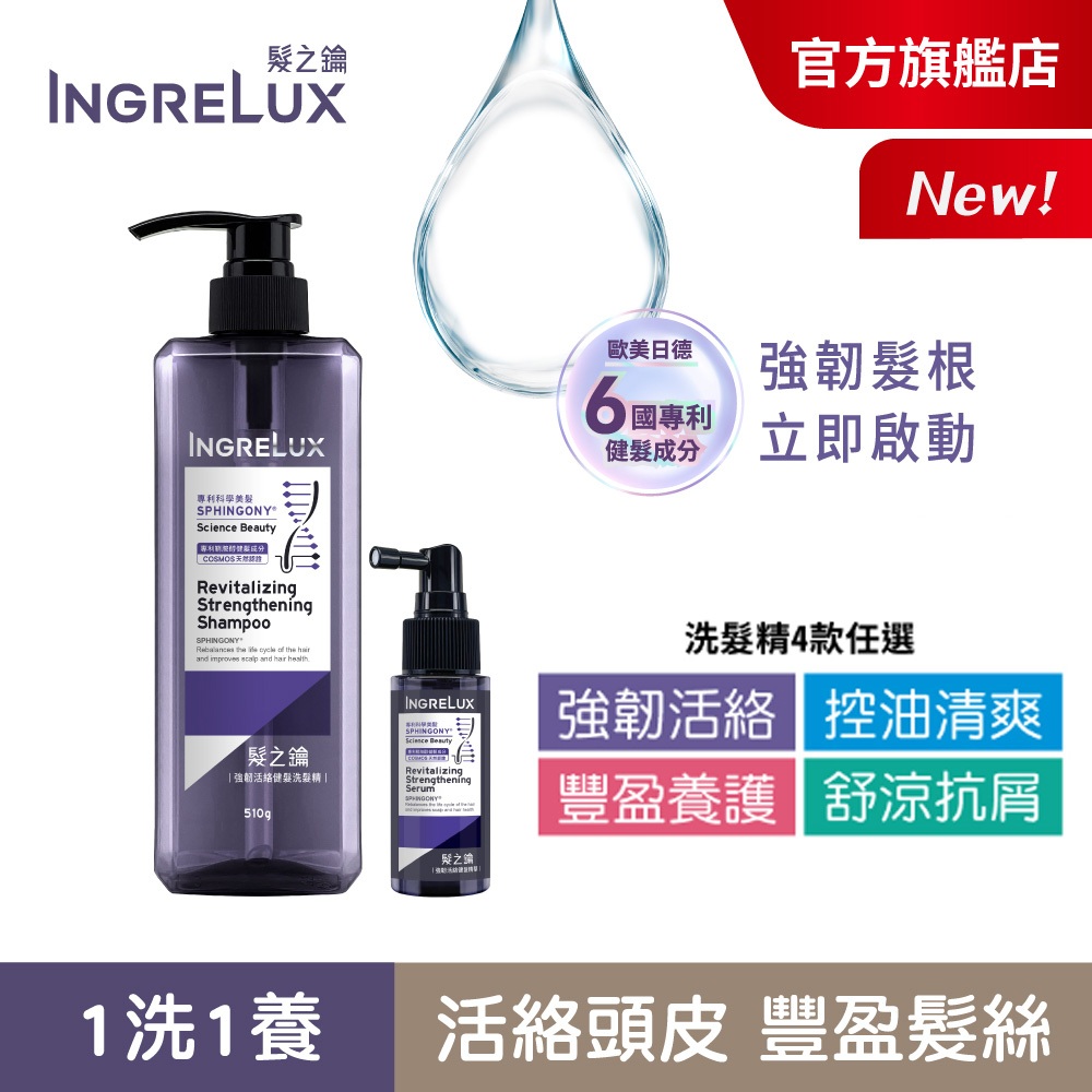 【美吾髮】INGRELUX髮之鑰 逆時煥活健髮豐盈啟動基礎組(洗髮精+健髮精華)強韌活絡/舒涼抗屑/控油清爽/豐盈養護