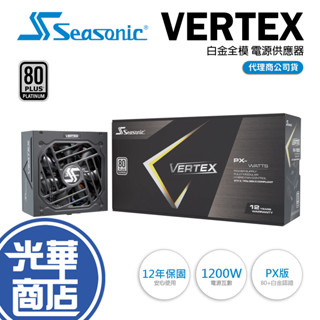 Seasonic 海韻 VERTEX PX-1200W 白金 全模組 電源供應器 PX-1200 ATX3.0 光華商場