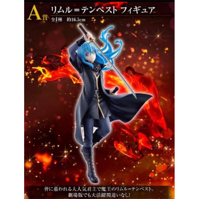 全新 正版現貨 一番賞 代理 一番賞 關於我轉生變成史萊姆這檔事 劇場電影版 紅蓮之絆篇 A賞 利姆路