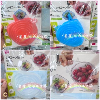 日本代購*星奇**星星兒*現貨 矽膠蓋 密封蓋 可重複用 保鮮膜 3入