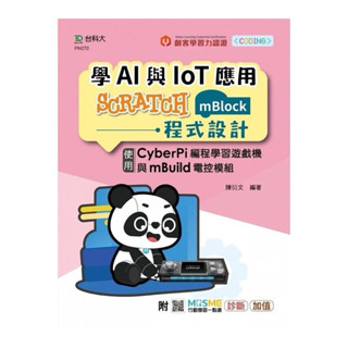 輕課程學AI與IoT應用Scratch(mBlock)程式設計：使用CyberPi程式設計學習遊戲機與mBuild電控模組