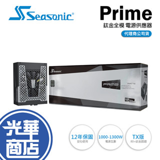 Seasonic 海韻 PRIME-TX-1600／TX-1300-鈦金牌 ATX3.0 電源供應器 全模組 光華商場