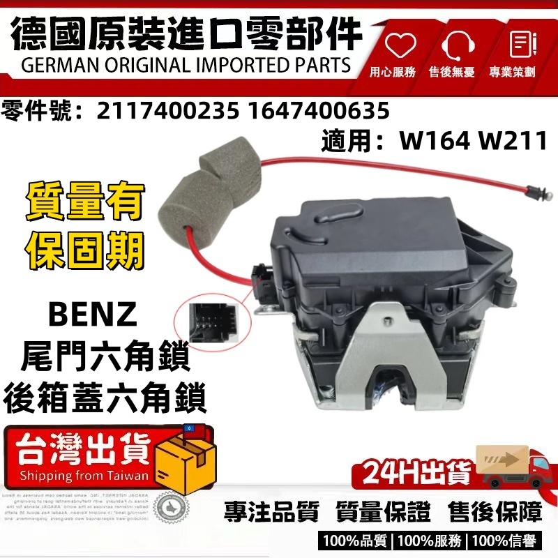 適用BENZ W164 W211後箱蓋六角鎖 後廂蓋六角鎖 尾門六角鎖2117400235 1647400635