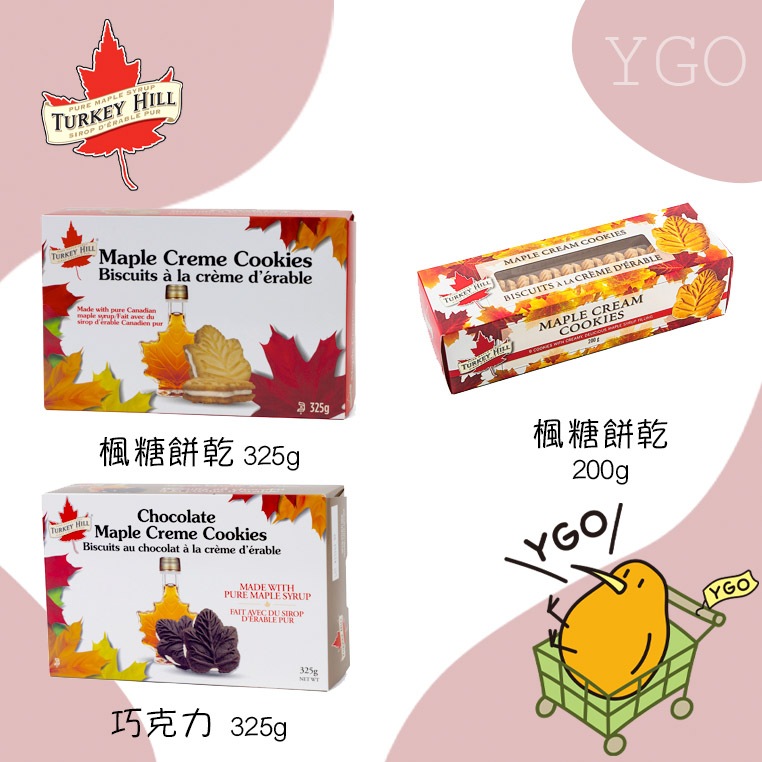 <YGO 異果> 現貨秒出!!! 熱銷補貨!!! 加拿大 Turkey Hill 楓糖餅乾 加拿大送禮