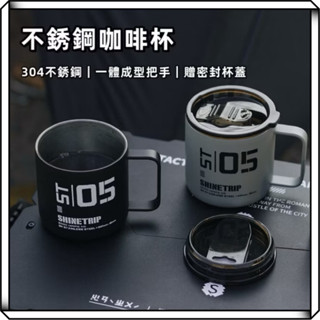 隔日到貨【享峰格】ShineTrip 山趣 不銹鋼咖啡杯 贈杯蓋 不銹鋼杯 咖啡杯 馬克杯 戶外水杯 露營杯子 杯