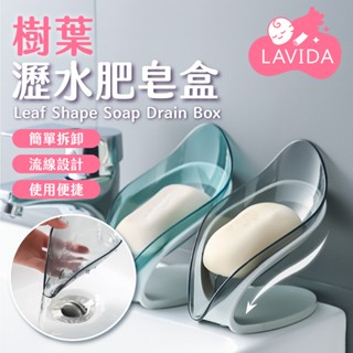樹葉瀝水肥皂盒 多功能樹葉瀝水香皂盒 肥皂盒 肥皂架 樹葉造型 瀝水盒 香皂盒 肥皂瀝水盒 瀝水香皂盒