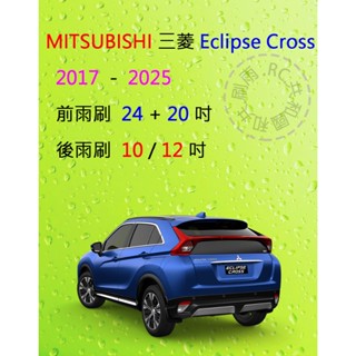 【雨刷共和國】MITSUBISHI 三菱 Eclipse Cross 日蝕 矽膠雨刷 軟骨雨刷 後雨刷 雨刷錠