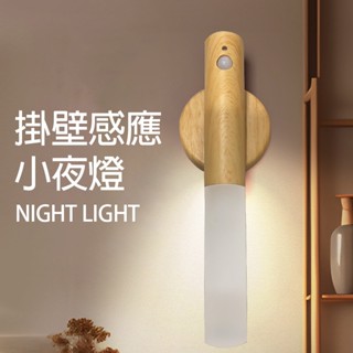 現貨 掛壁 感應燈 待機長 熱源燈 簡約木質 小夜燈 應急燈 日系感應燈 歐美感應燈 入戶燈 自動感應燈 壁掛式 夜燈