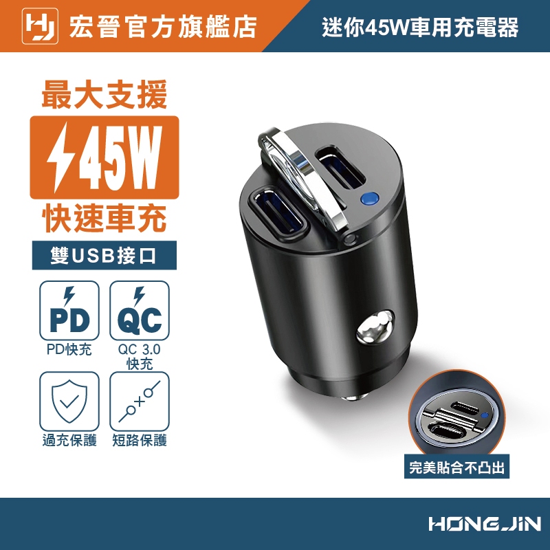 宏晉 迷你45W車用充電器 汽車車充 Type-C+USB-A 車充 雙Type-C 快充 手機充電 雙USB接口