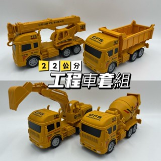 【玩具兄妹】現貨! 四入工程車(22公分/磨輪慣性/多機關可動) 水泥車/砂石車/挖土機/吊臂車 工程車禮盒 工程車玩具