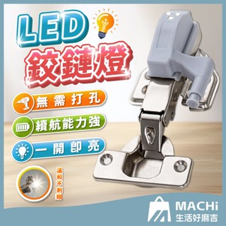 🔥附電池+自動開關🔥LED鉸鏈燈 櫥櫃燈 鉸鏈燈 自動開關燈 感應燈 衣櫥照明燈 系統櫃燈 絞鏈燈 智慧感應LED