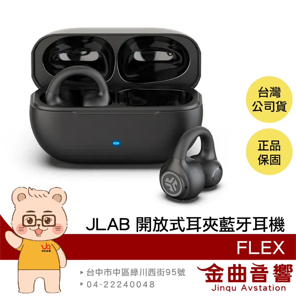 JLab FLEX 消光黑 聽力保護 藍牙5.4 多點連線 低延遲 開放式 耳夾 藍牙耳機 | 金曲音響