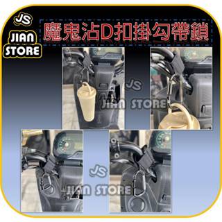 (YOYO柑仔店)魔鬼氈掛勾 裸把掛勾 機車掛勾 機車 汽車魔鬼沾掛勾 嬰兒車掛勾 手推車掛勾 掛鉤 媽媽包 嬰兒推車