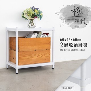 60x45x60公分 兩層無洞鐵板收納層架-烤漆黑/烤漆白