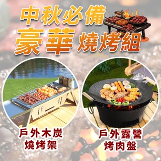 【A+COOK A級料理】中秋烤肉 聚餐 戶外韓式燒烤烤肉盤 木炭家用烤爐 烤肉爐 烤肉盤