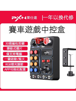 【公司貨丨附發票丨送usb延長線】PXN-CB1 賽車中控+30鍵自定義丨模擬器控制器丨歐洲卡車模擬2/美卡遊戲控制盒