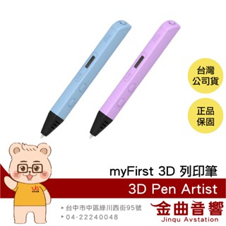 myFirst 3D Pen Artist 12歲以上適用 溫度控制 螢幕顯示 防堵設計 3D列印筆 | 金曲音響