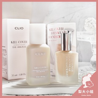 【梨大小姐】韓國 CLIO粉底液 平滑無瑕粉底液 完美無瑕粉底液 長效持久粉底液 Kill Cover 霧面 遮瑕
