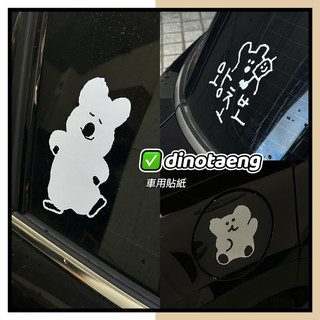 MISSPAPA 現貨秒出🚀 韓國代購 dinotaeng 車用貼紙 機車貼紙 quokka bobo