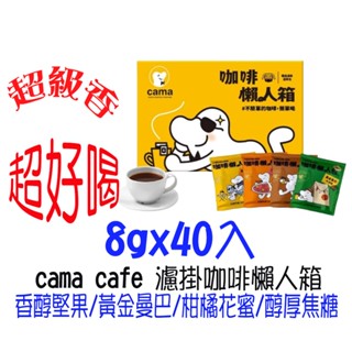 cama cafe濾掛咖啡懶人箱 (8gx40入/盒) (箱內4種濾掛咖啡) (香醇堅果/黃金曼巴/柑橘花蜜/醇厚焦糖)