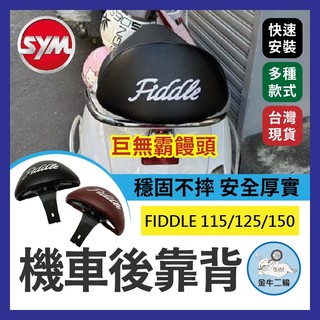 金牛二輪🌟三陽 SYM FIDDLE 115/125/150 巨無霸後靠背 小饅頭 後靠背 肥豆 FIDDLE後靠背