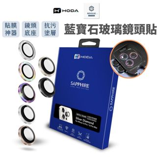Hoda 藍寶石玻璃 鏡頭保護貼 iPhone 16 15 14 13 Pro Max Plus 玻璃貼 鏡頭貼 金屬框