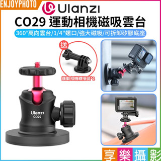 享樂攝影【Ulanzi CO29 運動相機磁吸雲臺】球形雲臺 萬向雲臺 磁性底座 適用GoPro/action