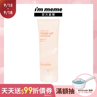 【I'M MEME】我愛修膚防曬妝前乳(柔膚)SPF50+PA++++ 40ml