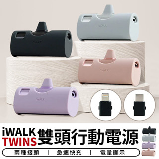 【臺灣現貨 SSS】iWALK TWINS 雙頭行動電源 直插式行動電源 移動電源 行動充 口袋電源 充電寶 手機充電