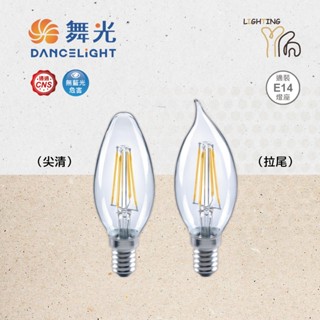 【劃得來燈飾】舞光 LED E14 蠟燭燈絲燈 4W 2700K 黃光 拉尾 尖清 水晶燈燈泡 全電壓