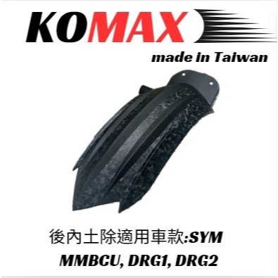 『XZ』KOMAX DRG2 後內土除 SYM MMBCU DRG