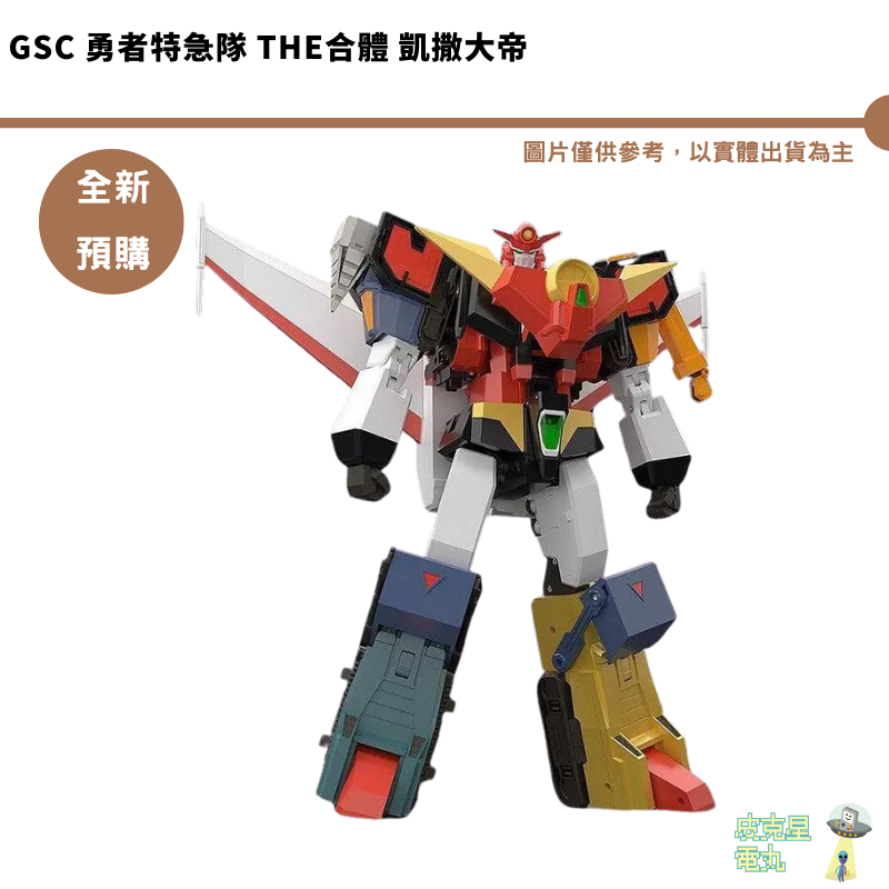 GSC 勇者特急隊 THE合體 凱撒大帝 再販 預購25/3月【皮克星】9/24結單